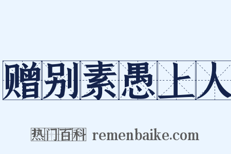 赠别素愚上人是什么意思的图片